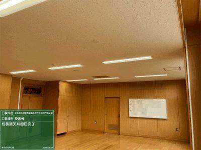 校長室天井復旧完了